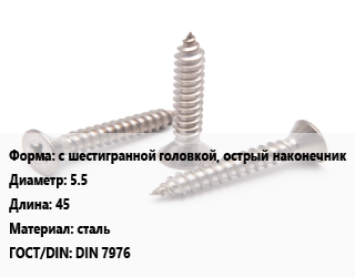 Саморез с шестигранной головкой, острый наконечник D=5.5 L=45 сталь ГОСТ: DIN 7976, шт цена от 8.6 Тг / кг, где купить, условия доставки в Кызылорде и Кызылординской области